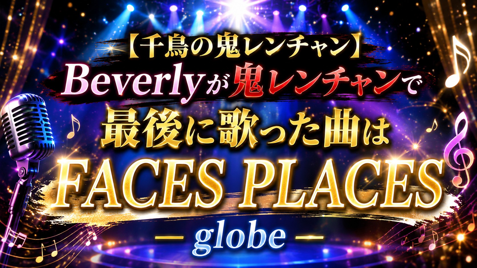 Beverlyが鬼レンチャンで最後に歌った曲FACES PLACESのアイキャッチ画像