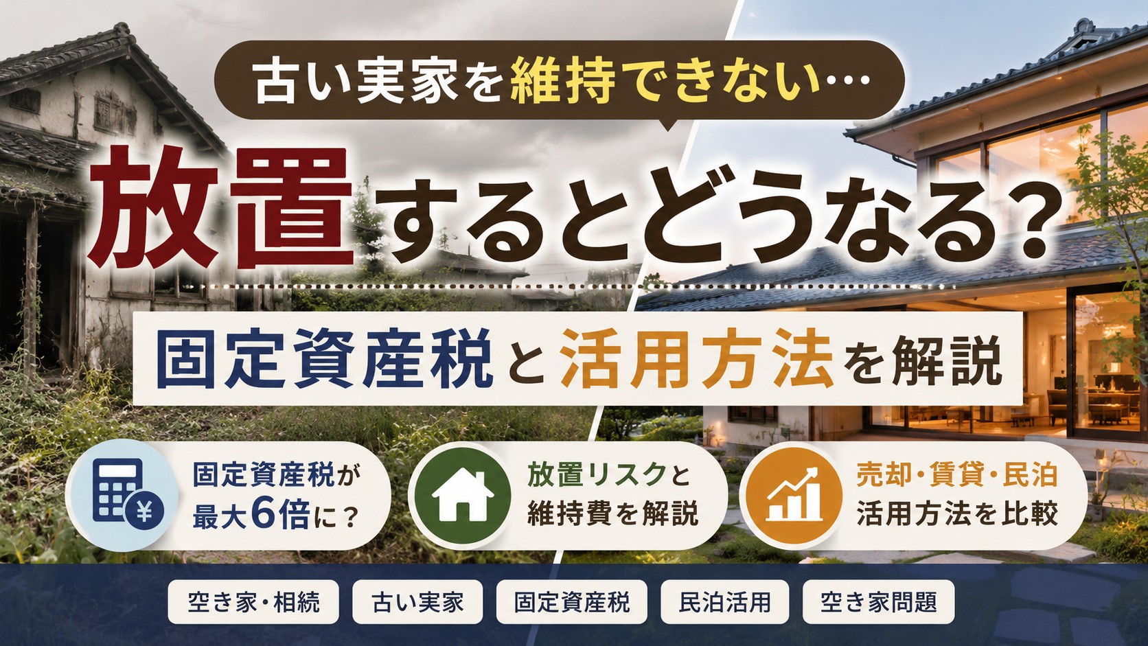古い実家を維持できない場合の放置リスクと固定資産税、活用方法を解説したアイキャッチ画像