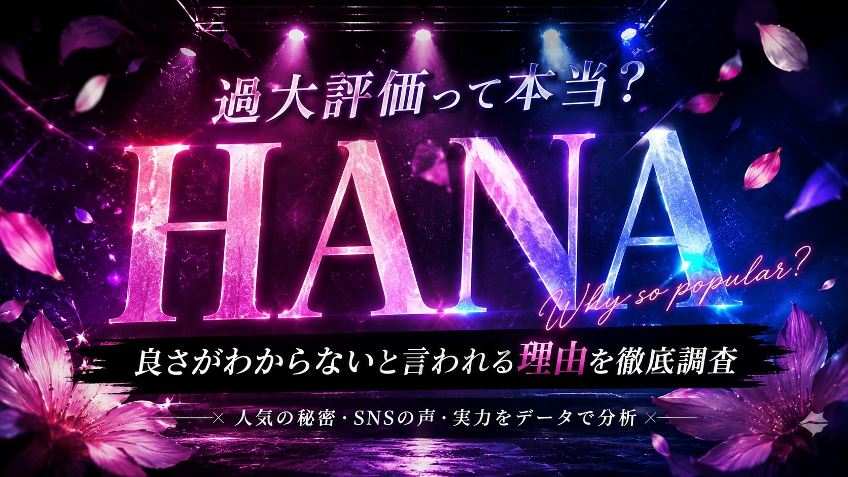 HANAはなぜ過大評価と言われる？SNSの反応を分析