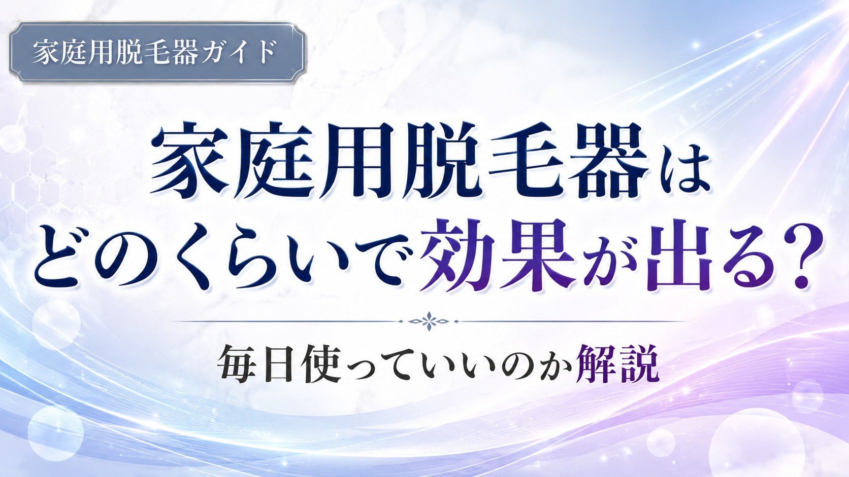 家庭用脱毛器はどのくらいで効果が出るかと毎日使っていいかを解説するアイキャッチ画像