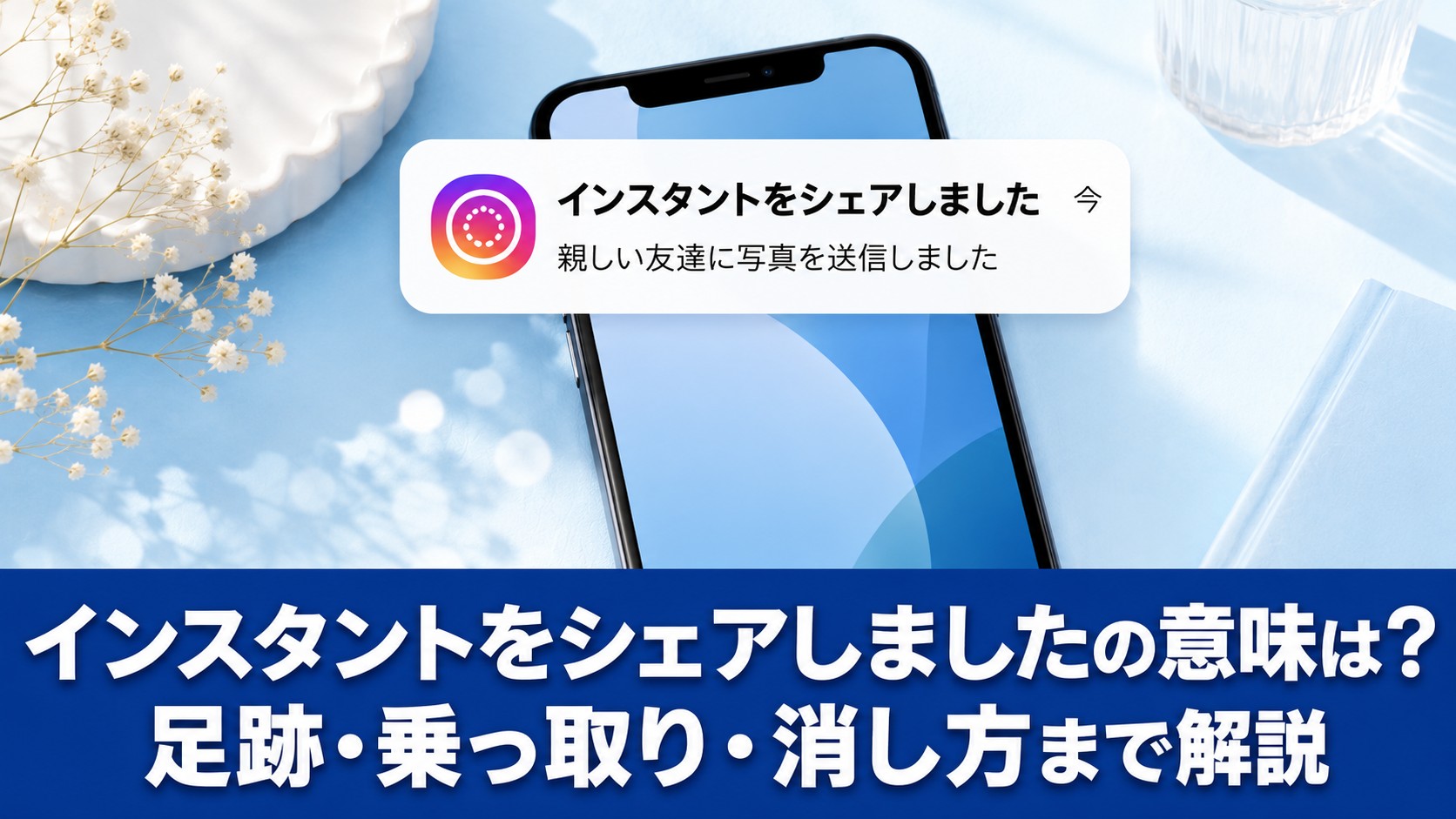 インスタントをシェアしましたの意味・足跡・消し方を解説するアイキャッチ画像