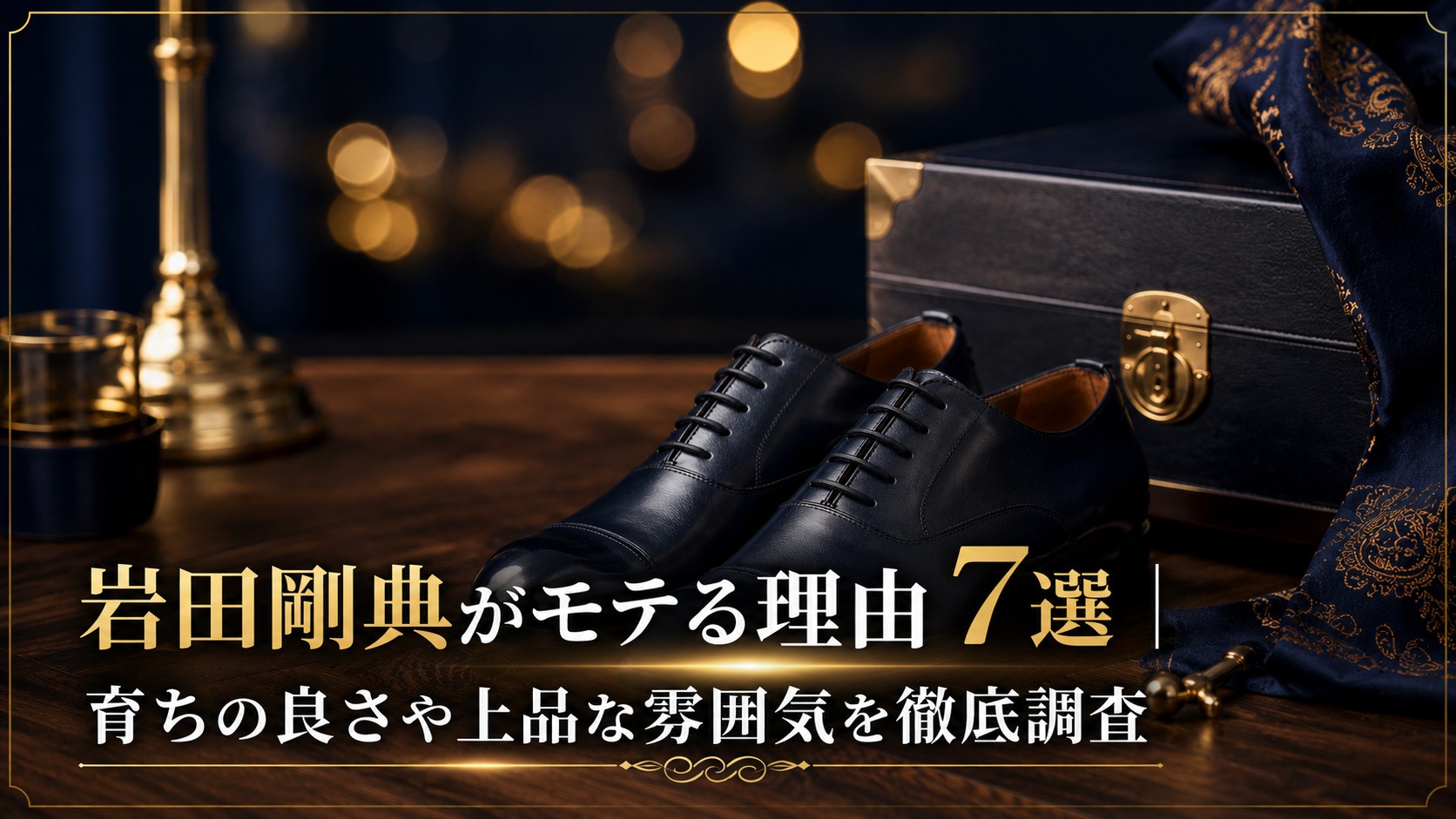 岩田剛典がモテる理由7選｜育ちの良さや上品な雰囲気を徹底調査