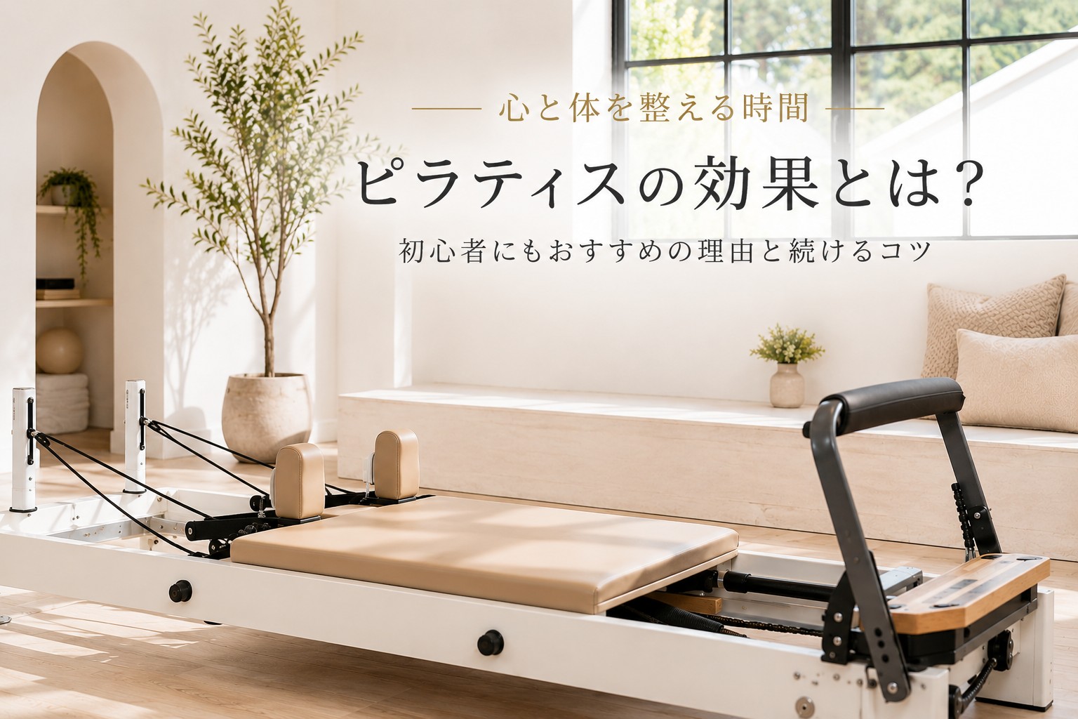 マシンピラティスの効果を時系列で解説したアイキャッチ画像