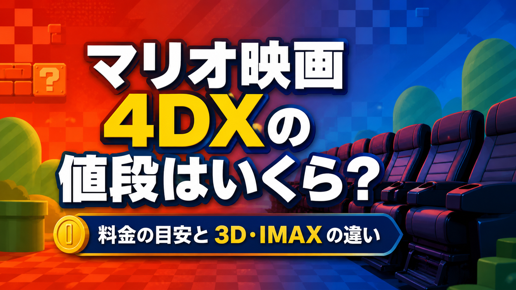 マリオ映画4DXの値段と料金の目安を解説する映画館アイキャッチ画像