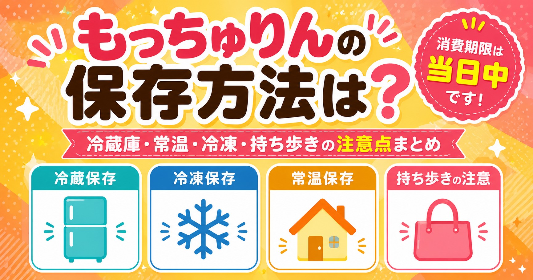 もっちゅりんの保存方法：冷蔵・冷凍・常温・持ち歩きの注意点まとめ