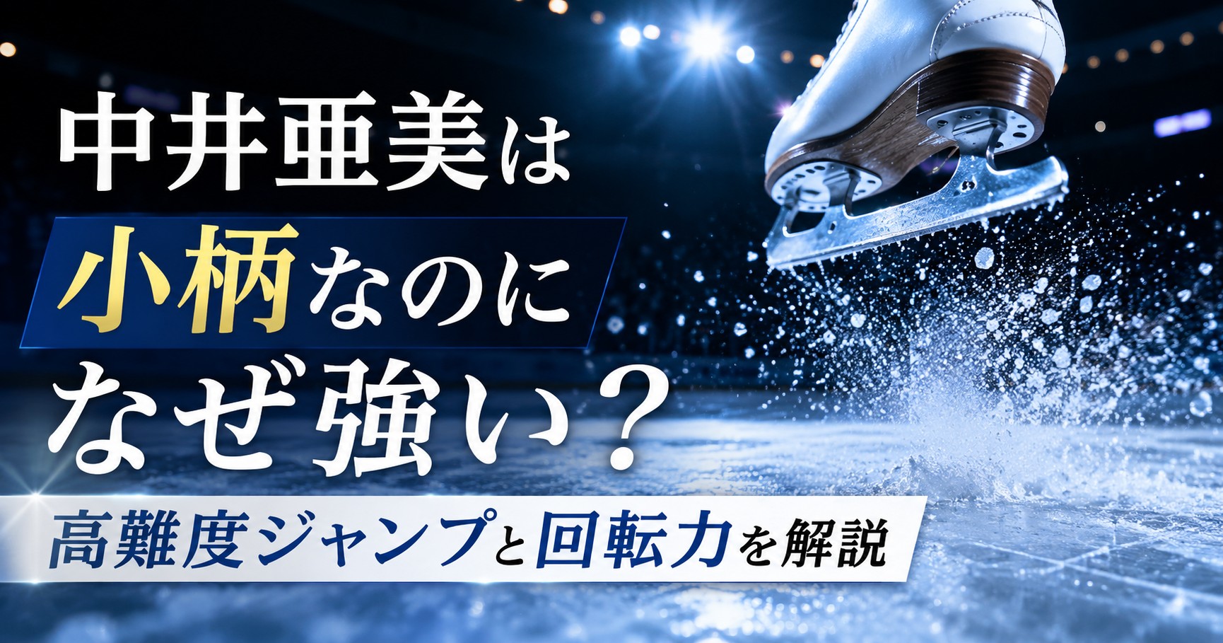 中井亜美は小柄なのになぜ強い？高難度ジャンプと回転力を解説