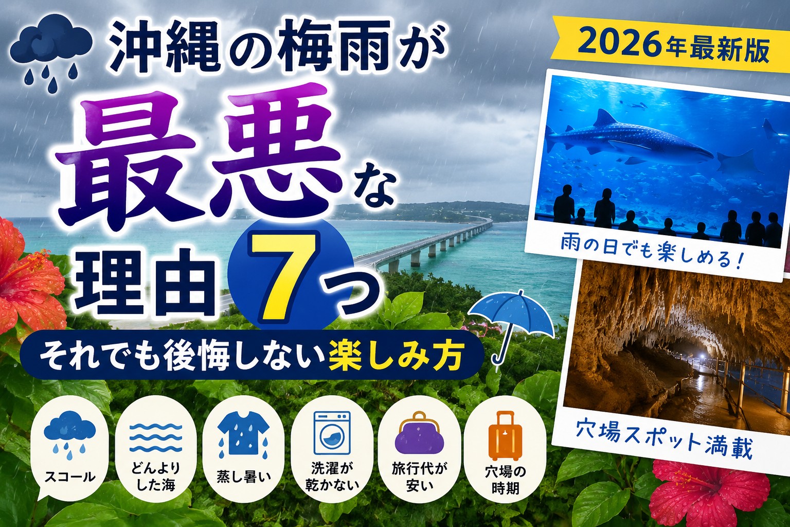 沖縄の梅雨が最悪な理由7つと楽しみ方2026年版