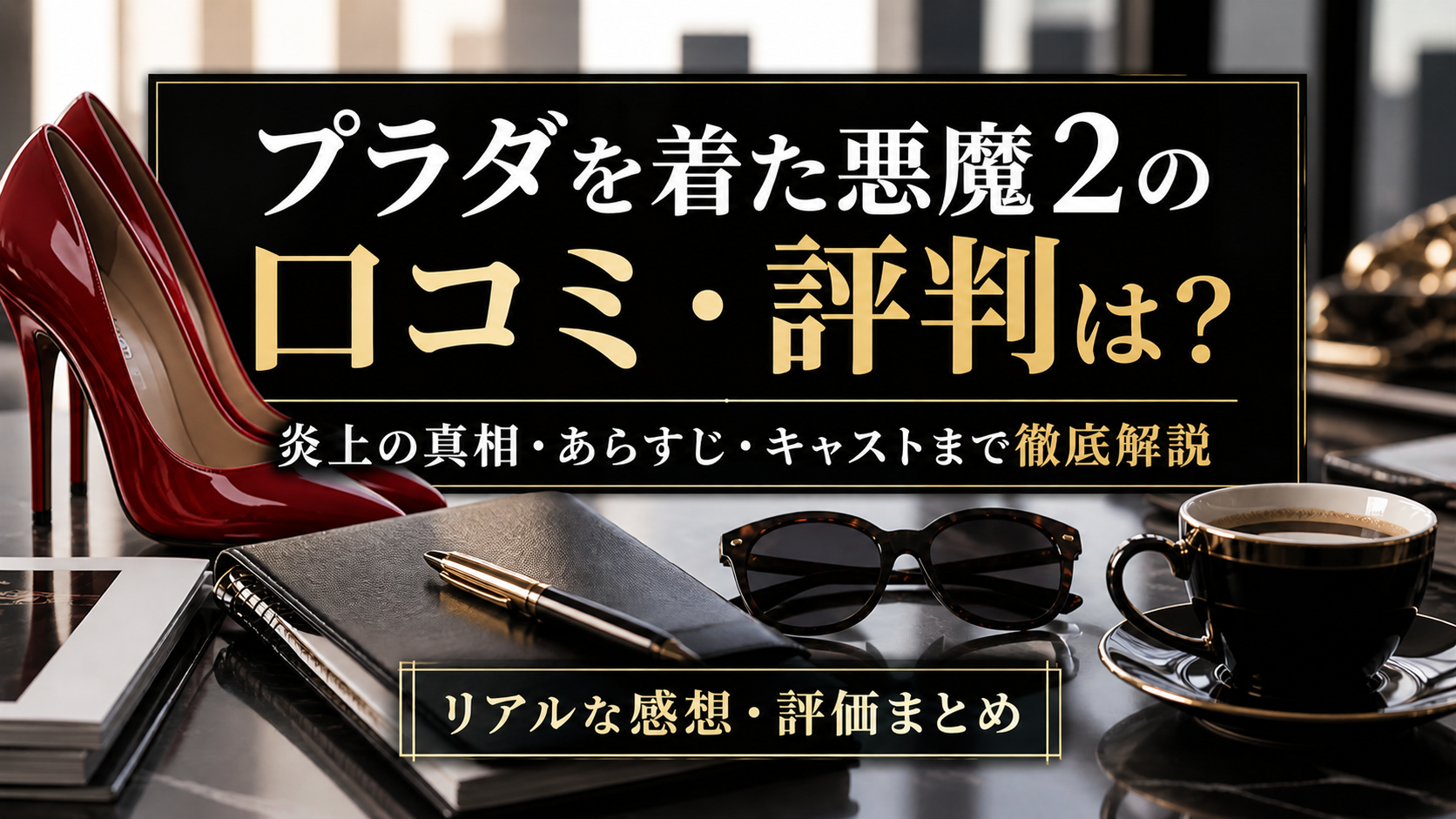 プラダを着た悪魔2の口コミ・評判まとめ