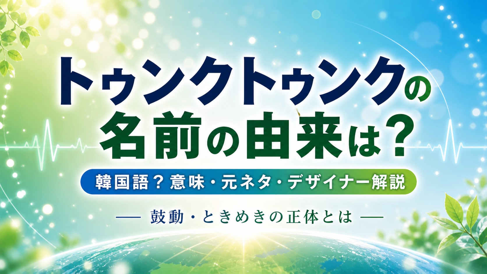 トゥンクトゥンクの名前の由来や意味・韓国語との関係を解説したアイキャッチ画像