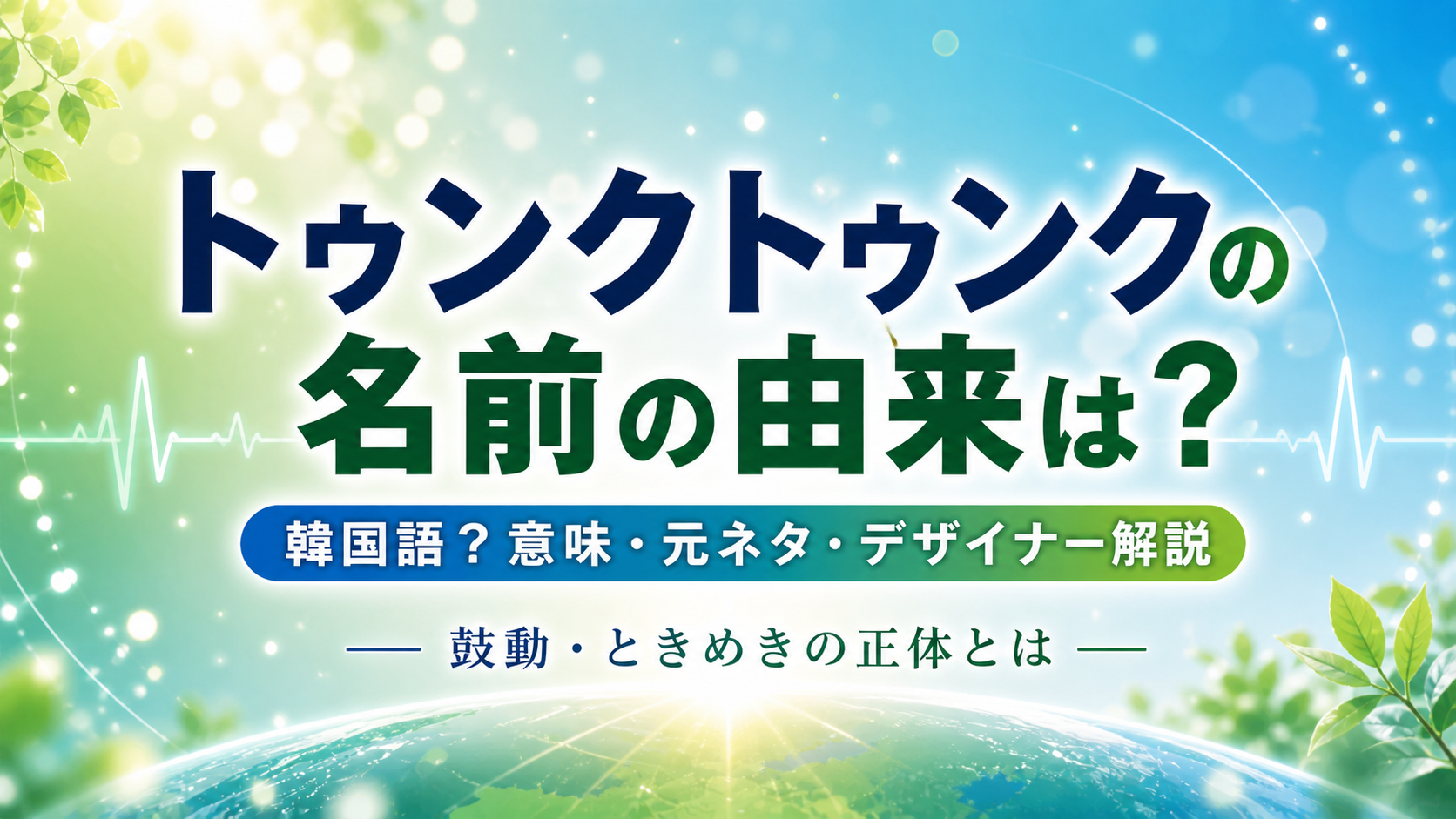 トゥンクトゥンク 名前の由来