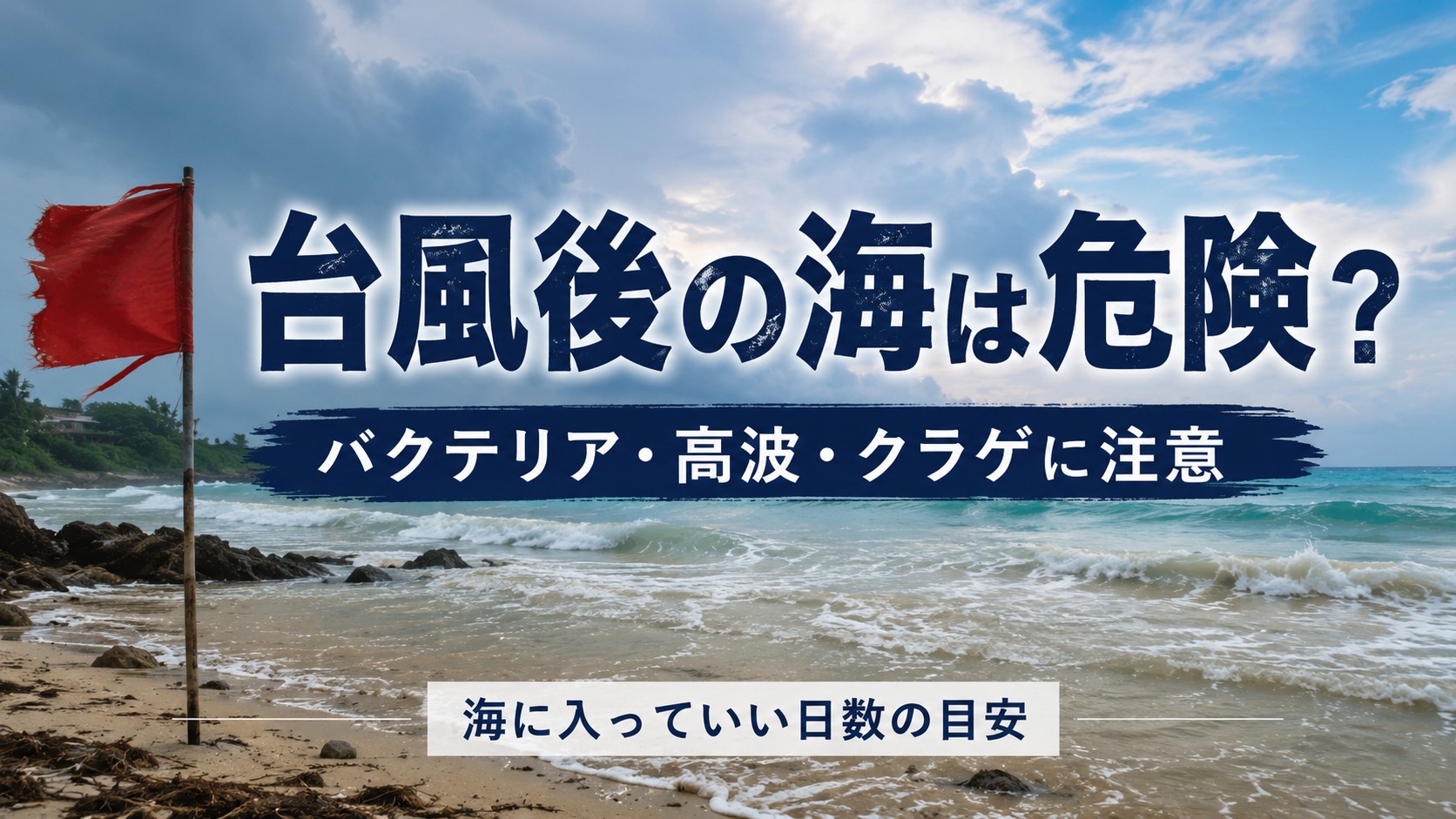 台風後の海はバクテリアが危険？注意点を解説