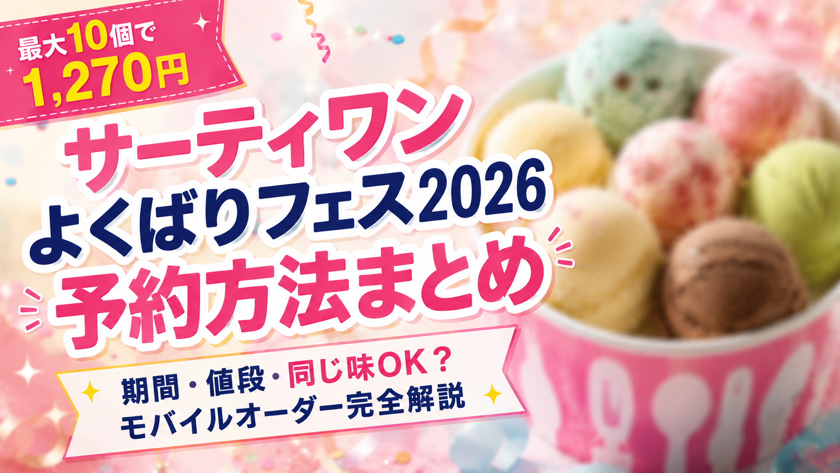 サーティワンよくばりフェス2026の予約方法を紹介するブログ用アイキャッチ画像。カラフルなアイス風デザインと「最大10個で1,270円」の文字入り。