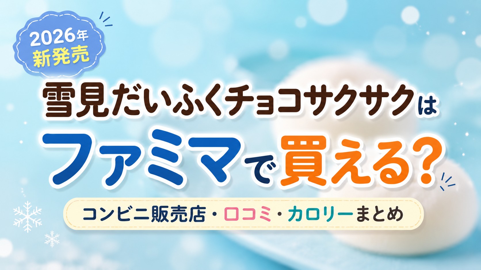 雪見だいふくチョコサクサクの販売店や口コミを紹介するブログ記事のアイキャッチ画像