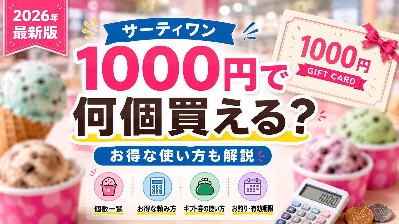 サーティワン1000円で何個買えるかを解説するアイキャッチ画像