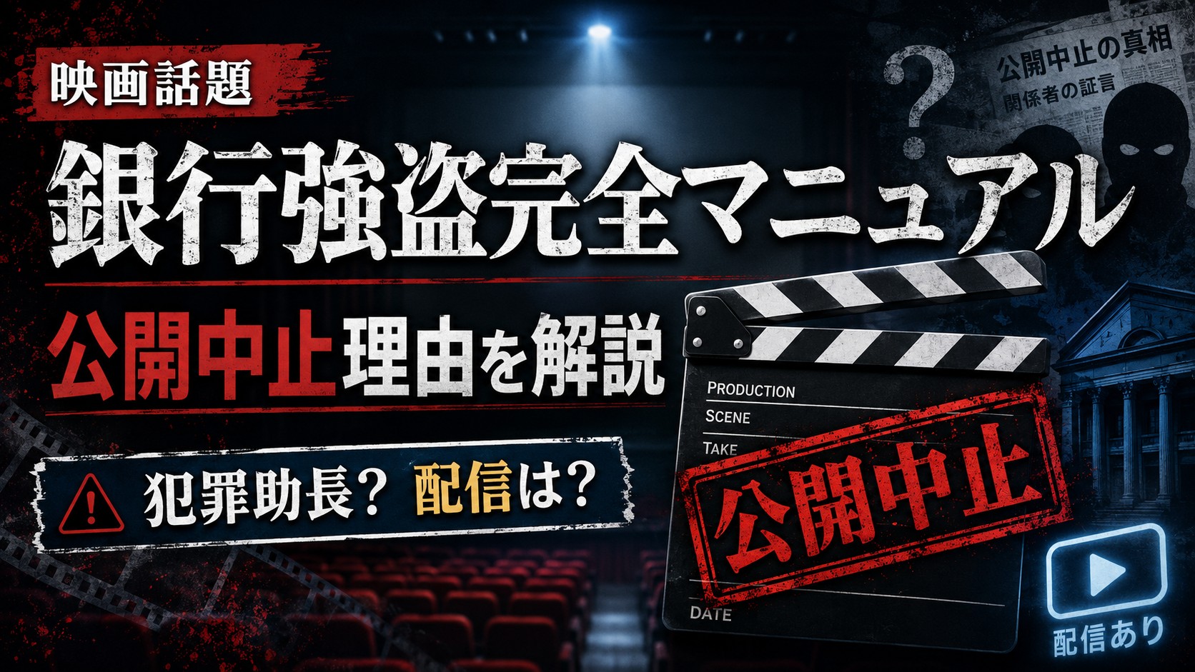 銀行強盗完全マニュアルの公開中止理由を解説する記事のアイキャッチ画像