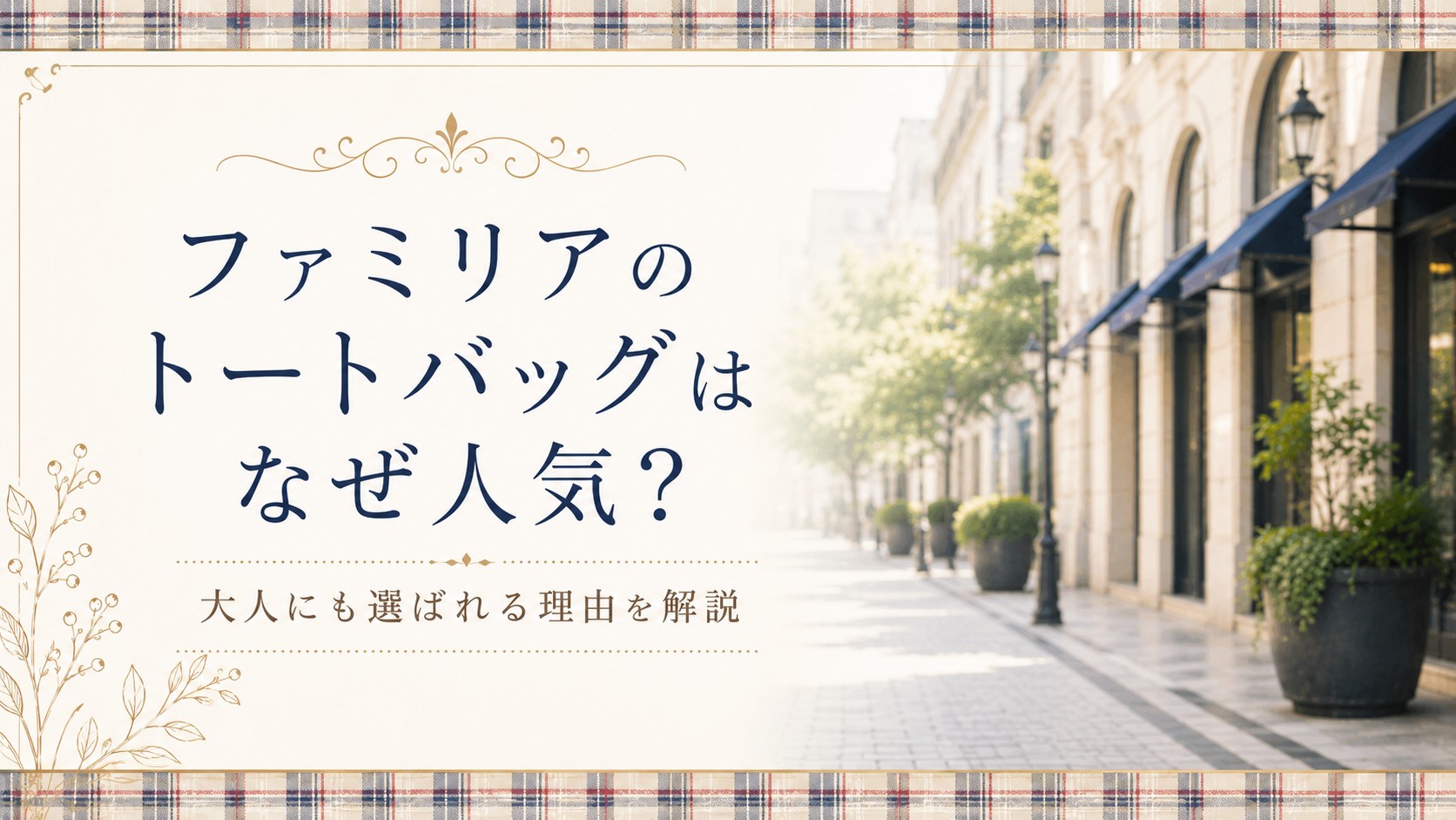 ファミリアのトートバッグはなぜ人気なのかを解説する記事のアイキャッチ画像