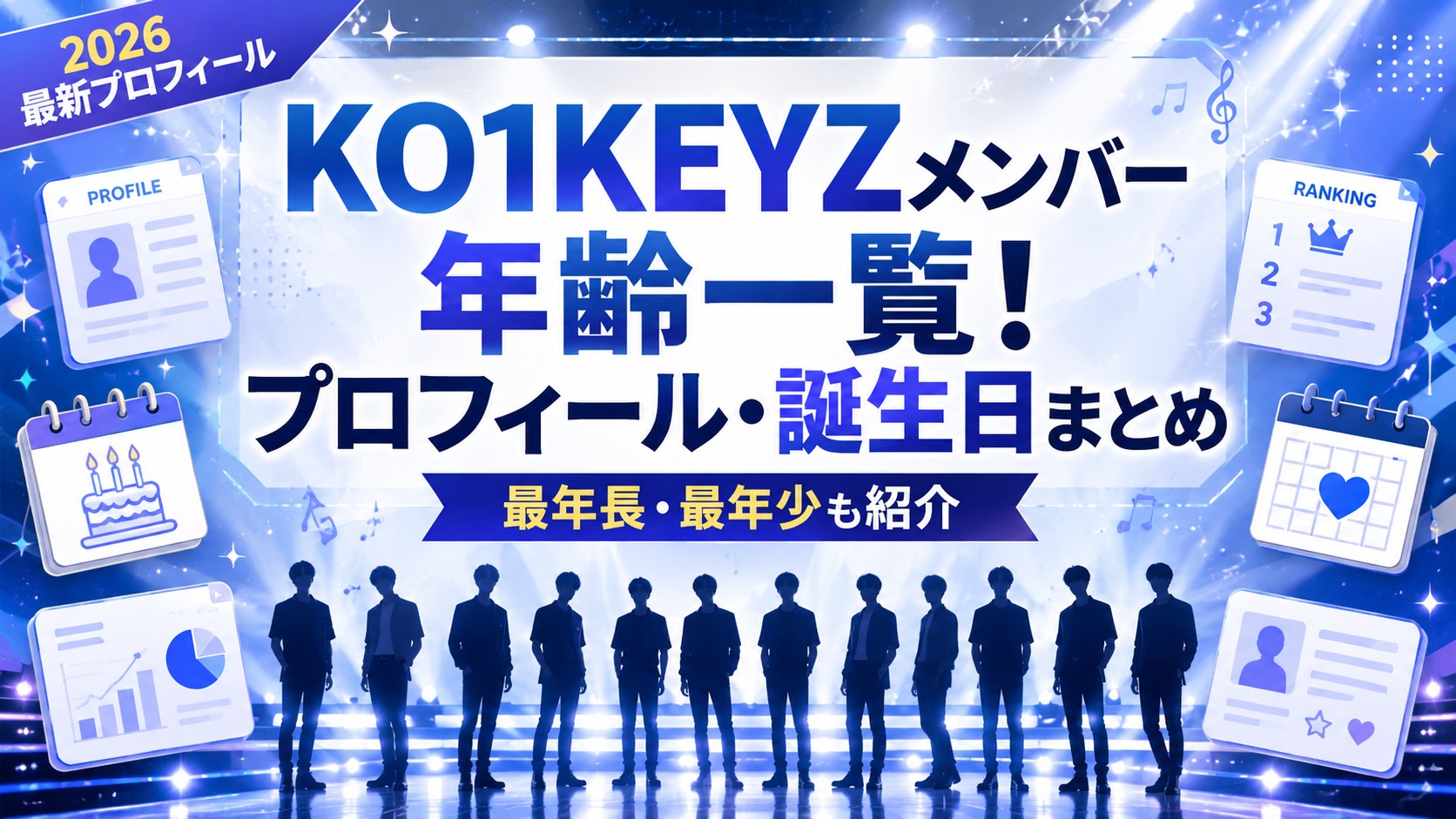 KO1KEYZメンバーの年齢一覧やプロフィール、誕生日をまとめたアイキャッチ画像