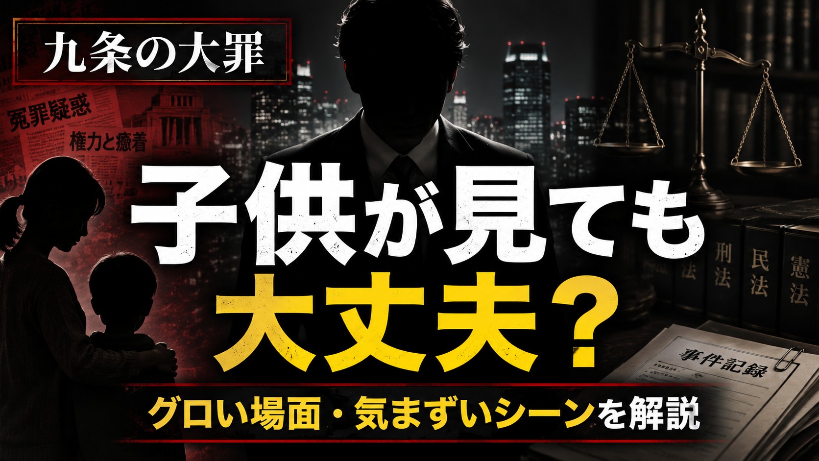 九条の大罪は子供が見ても大丈夫なのかを解説するアイキャッチ画像