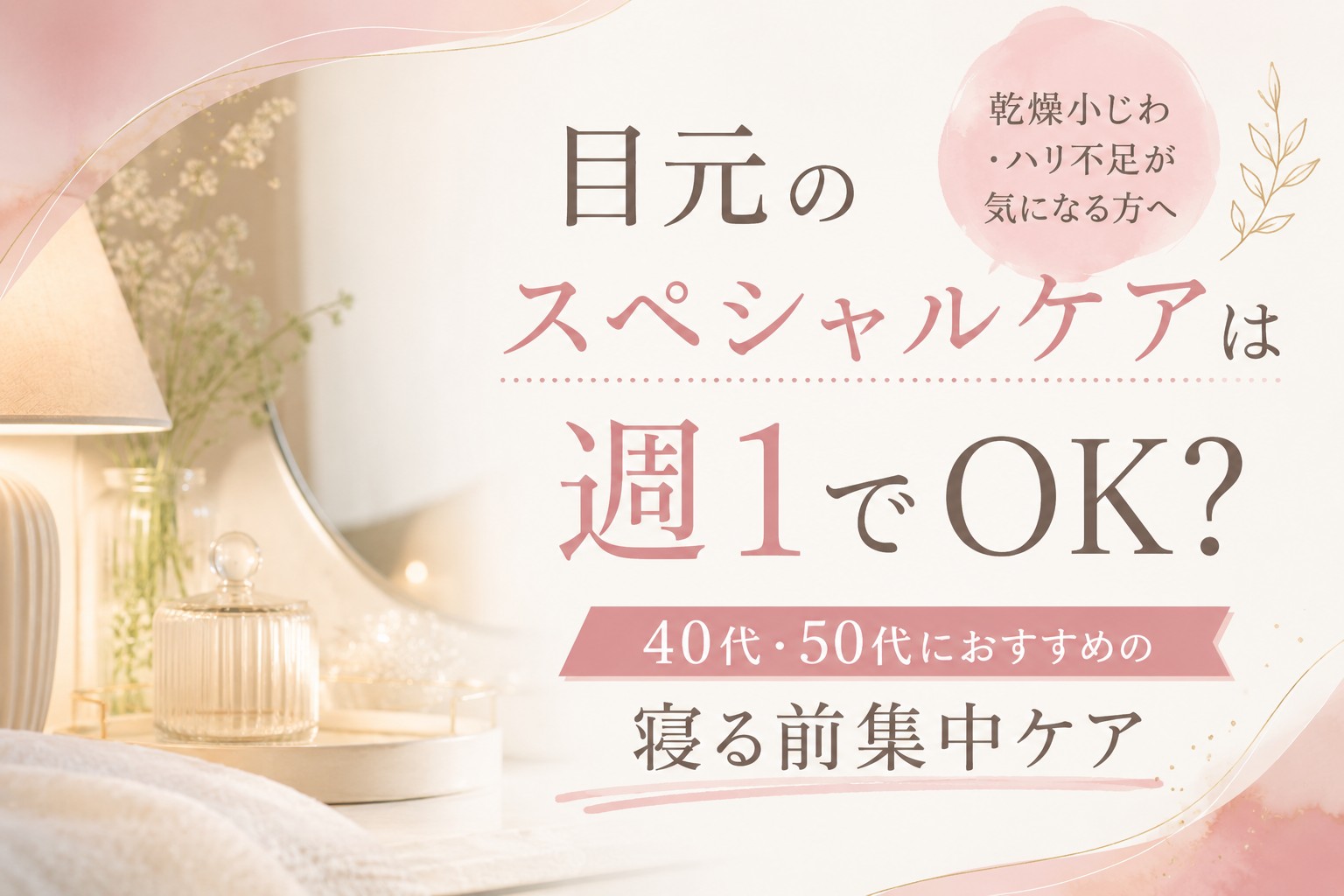40代・50代向けの目元スペシャルケアを紹介する美容ブログのアイキャッチ画像