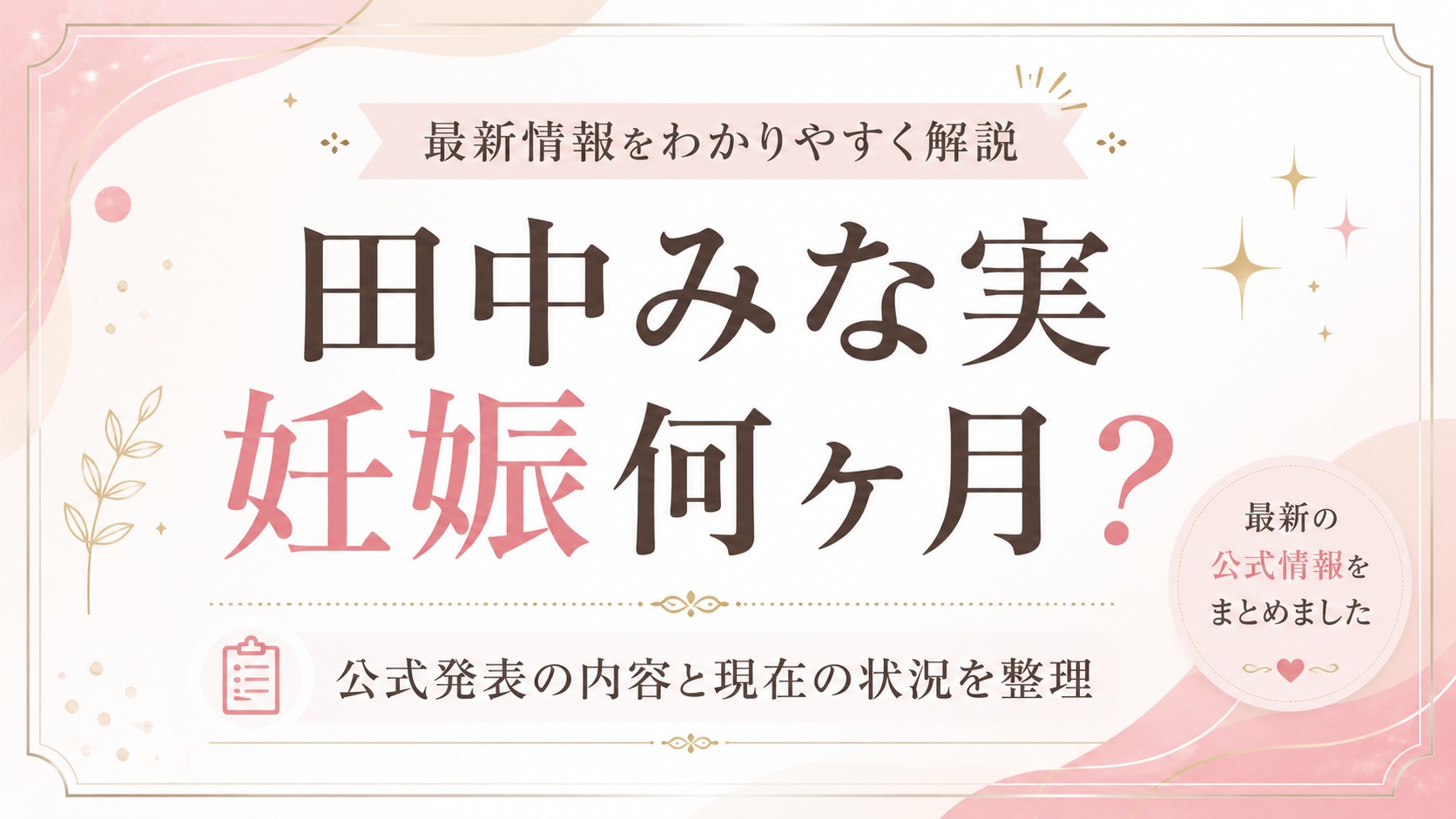 田中みな実の妊娠何ヶ月かについて、公式発表の内容と現在の状況を整理した記事のアイキャッチ画像