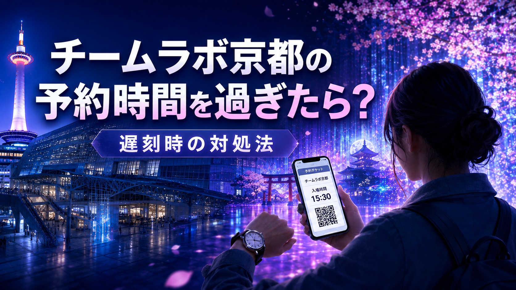 チームラボ京都の予約時間を過ぎた場合の対処法を示すアイキャッチ画像