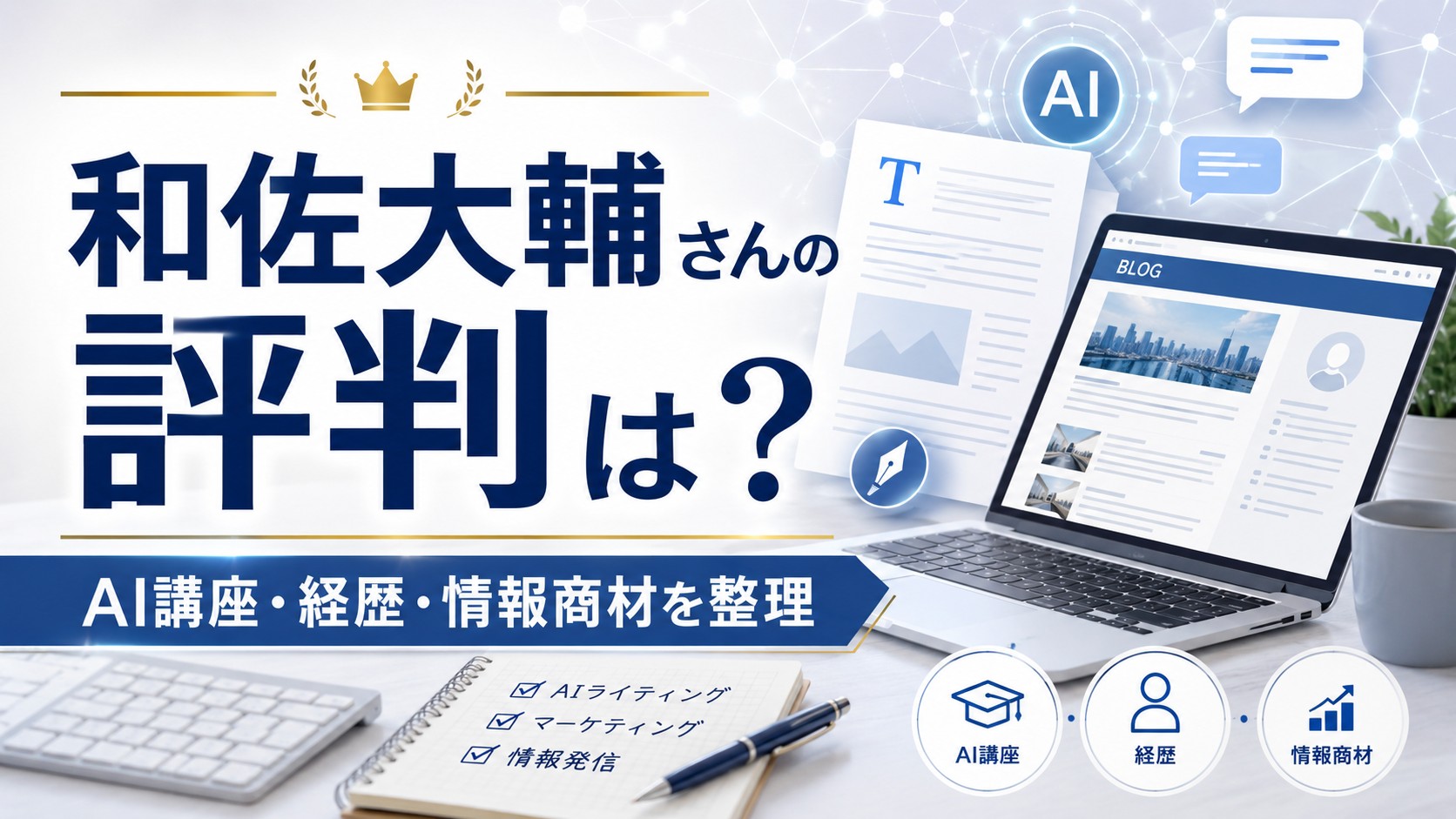 和佐大輔さんの評判やAIライティング講座、経歴、情報商材について整理したブログ記事のアイキャッチ画像