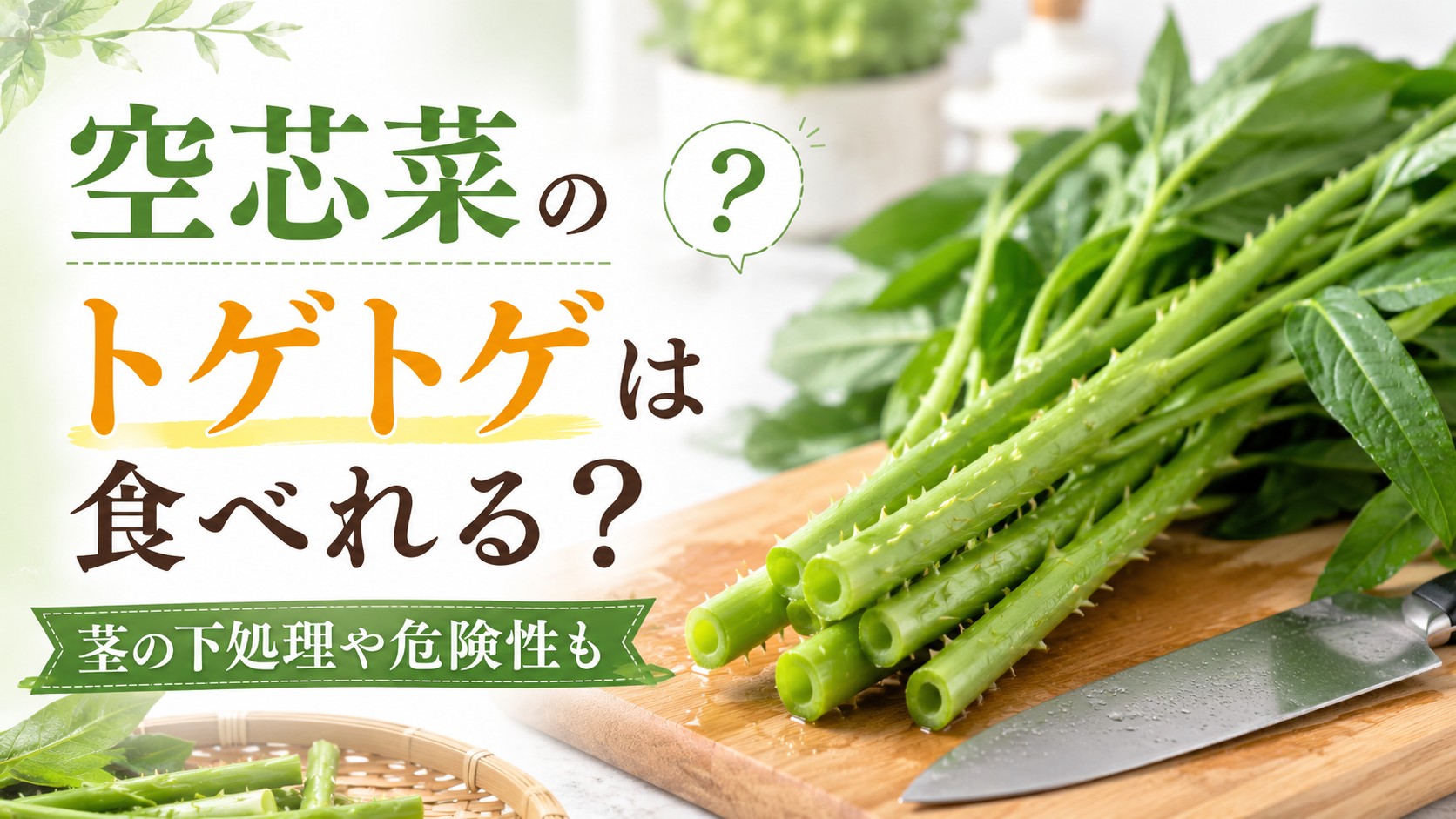 空芯菜のトゲトゲがある茎のアップ写真