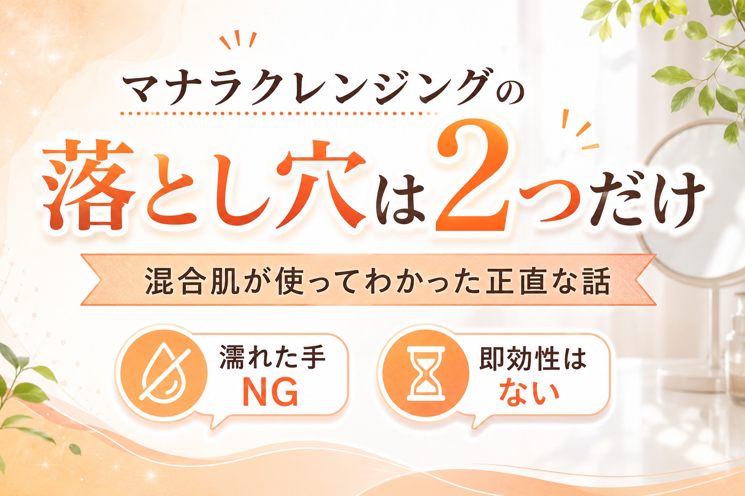 マナラクレンジングの落とし穴は2つだけ｜濡れた手NGと即効性なしを解説