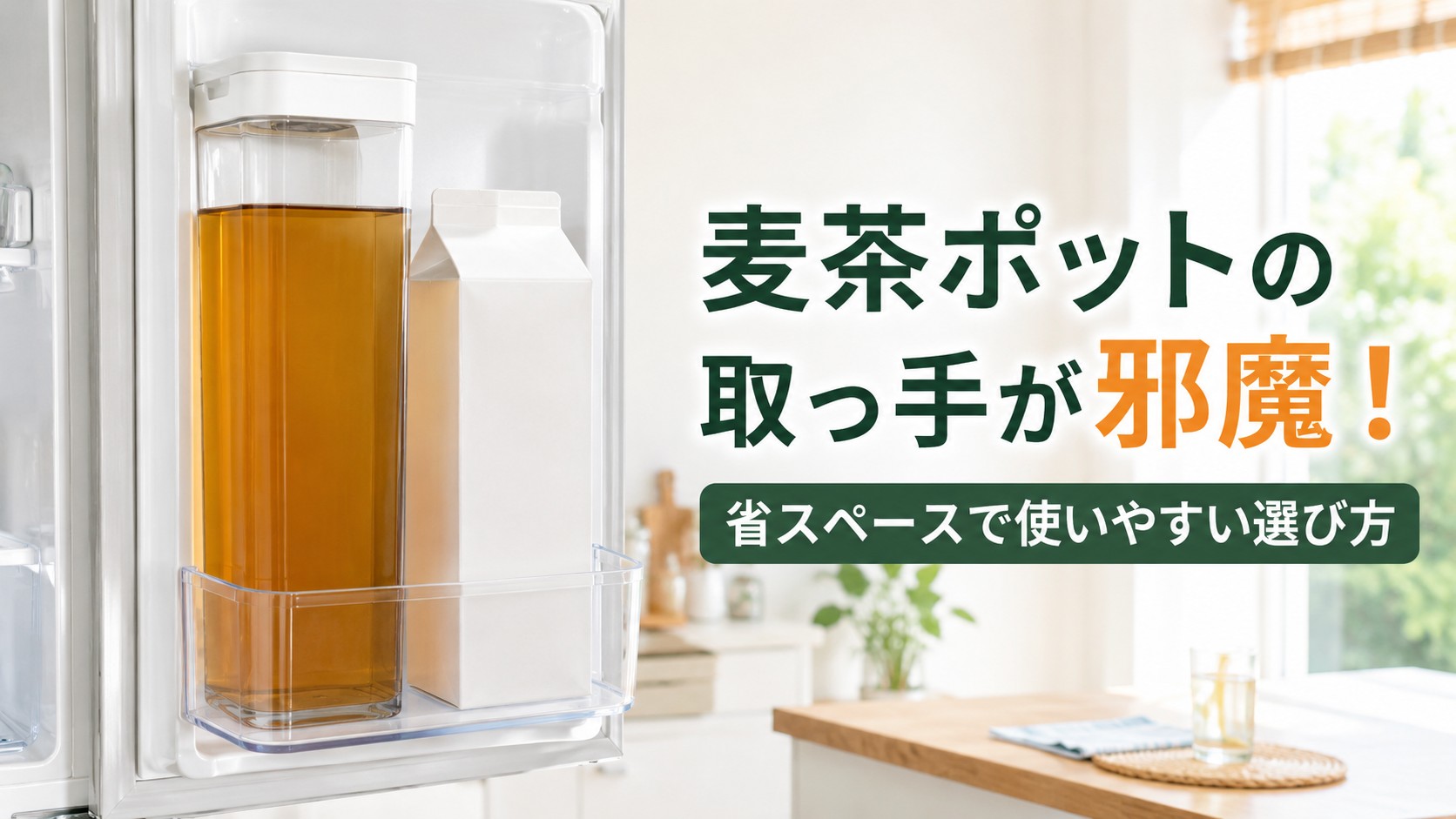 冷蔵庫のドアポケットに収納した取っ手なしの麦茶ポットと牛乳パック
