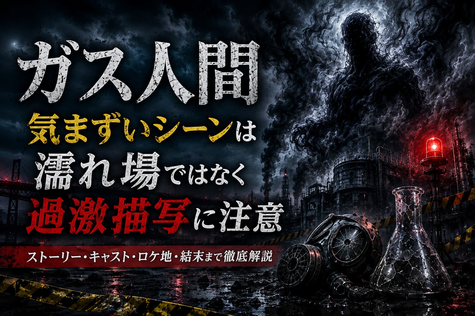 ガス人間の気まずいシーンは濡れ場ではなく過激描写に注意と伝えるアイキャッチ画像