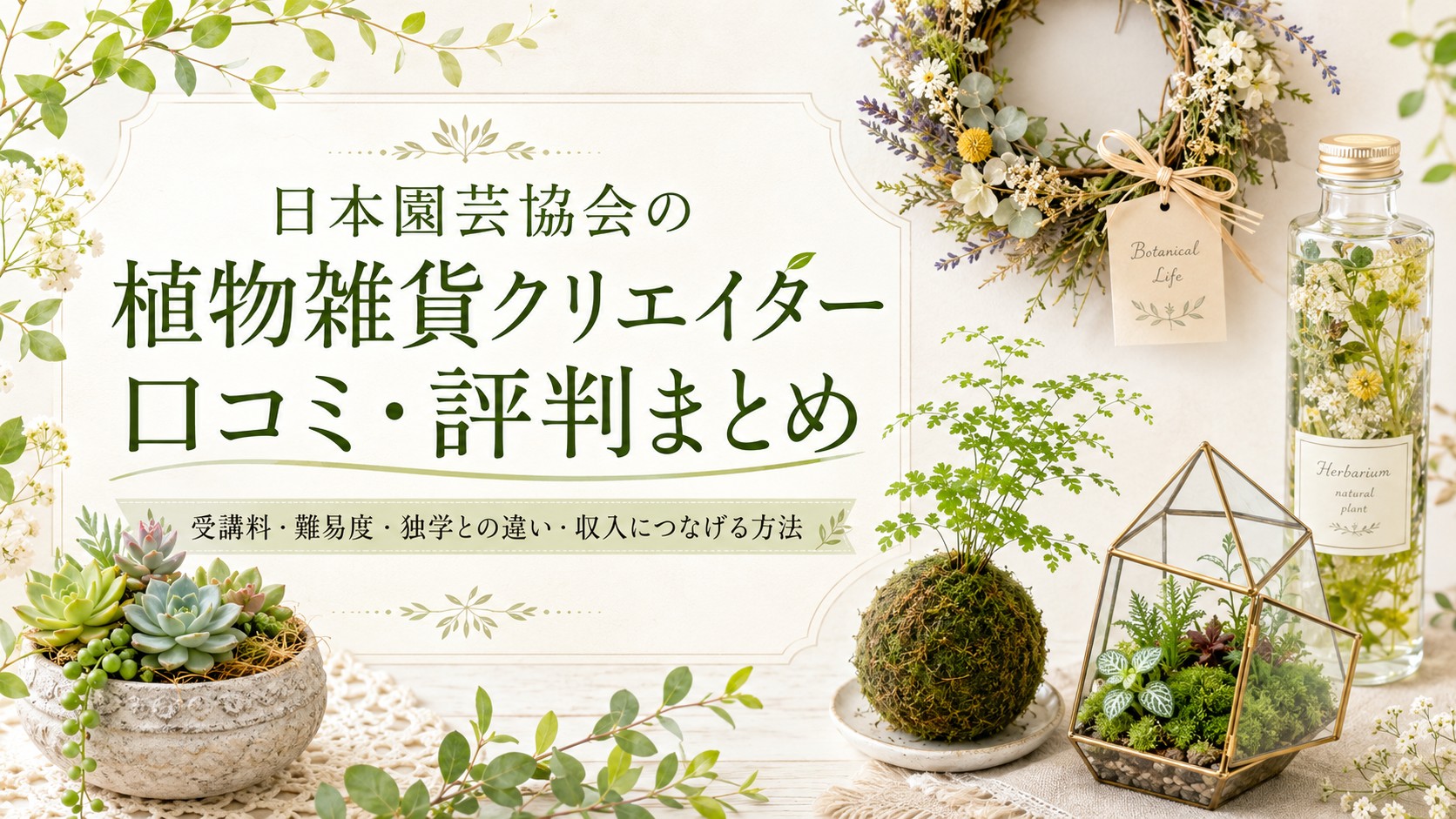 日本園芸協会の植物雑貨クリエイター講座の口コミ・評判、受講料、難易度、独学との違いを紹介するアイキャッチ画像