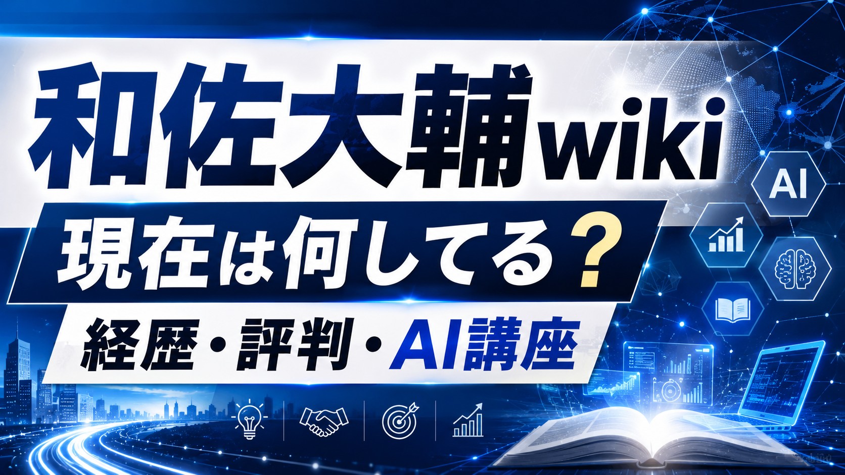 和佐大輔wikiのプロフィールまとめ記事のアイキャッチ画像