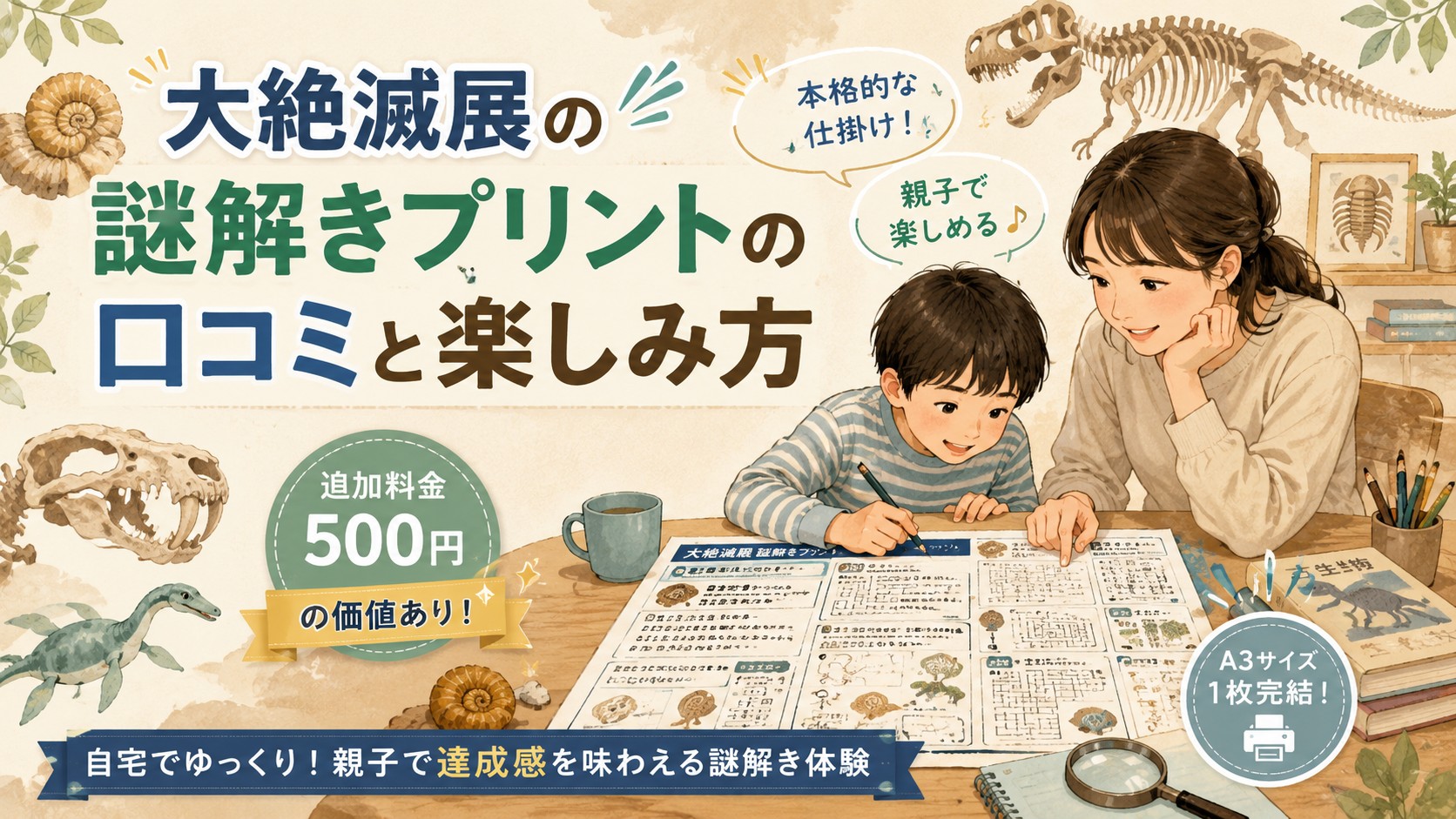 大絶滅展の謎解きプリントを親子で楽しむ様子と口コミ・500円の値段まとめ