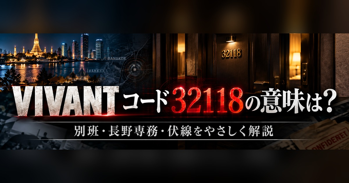 VIVANTのコード32118の意味を解説した記事のアイキャッチ画像